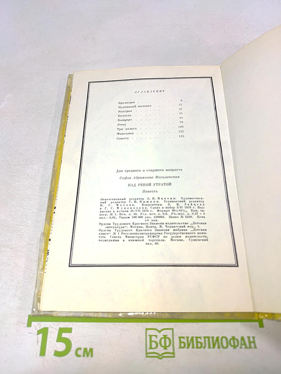 Над рекой Утратой