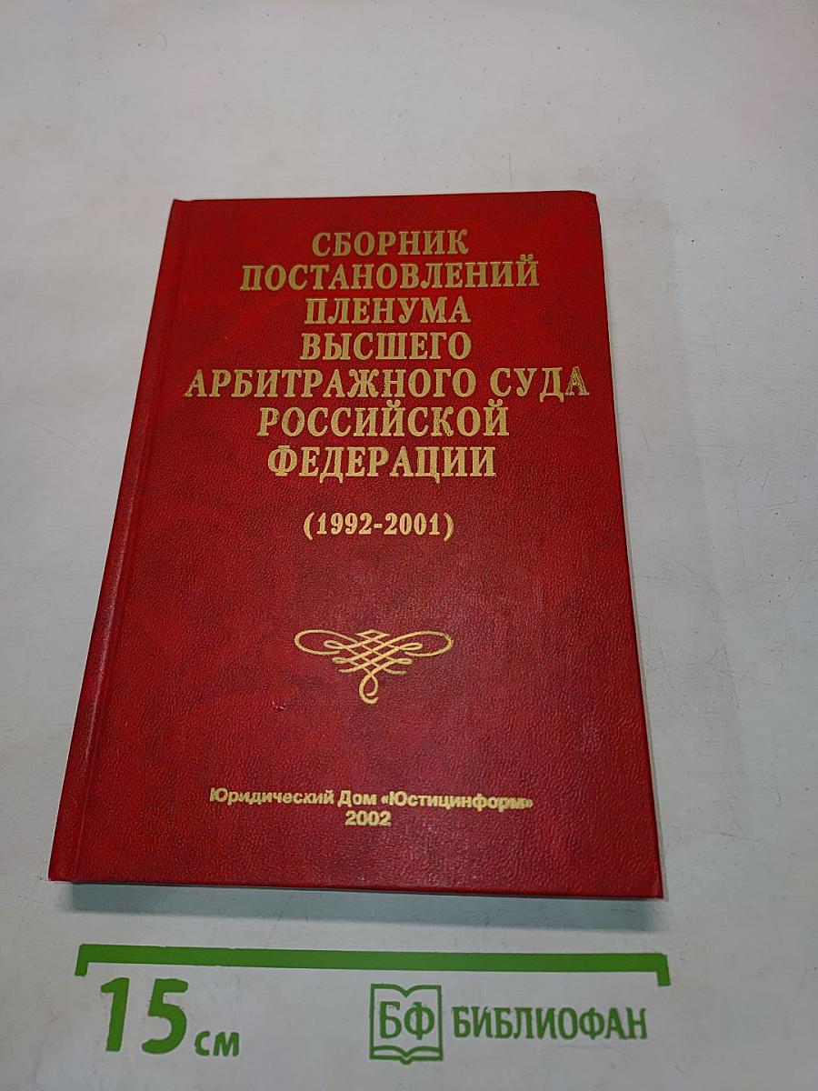 Сборник постановлений Пленума Высшего Арбитражного Суда Российской Федерации (1992-2001)