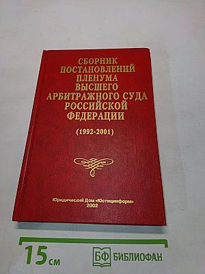 Сборник постановлений Пленума Высшего Арбитражного Суда Российской Федерации (1992-2001)
