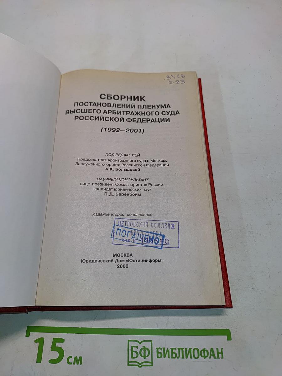 Сборник постановлений Пленума Высшего Арбитражного Суда Российской Федерации (1992-2001)