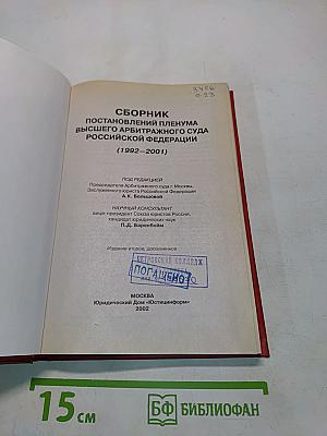 Сборник постановлений Пленума Высшего Арбитражного Суда Российской Федерации (1992-2001)