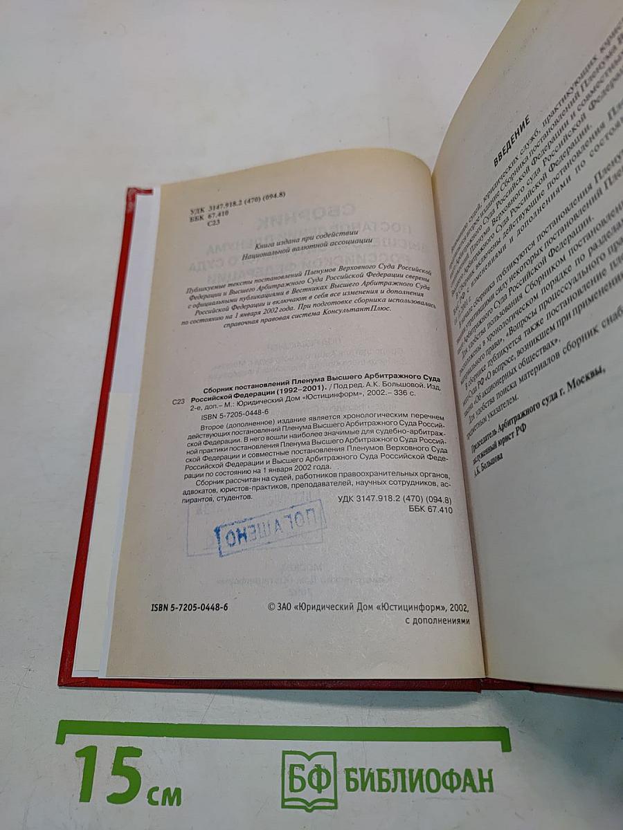 Сборник постановлений Пленума Высшего Арбитражного Суда Российской Федерации (1992-2001)
