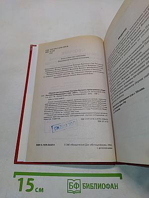 Сборник постановлений Пленума Высшего Арбитражного Суда Российской Федерации (1992-2001)