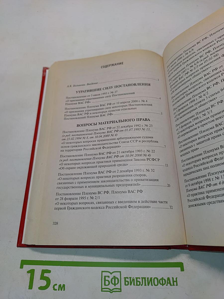Сборник постановлений Пленума Высшего Арбитражного Суда Российской Федерации (1992-2001)