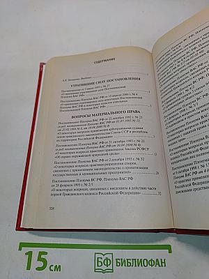 Сборник постановлений Пленума Высшего Арбитражного Суда Российской Федерации (1992-2001)