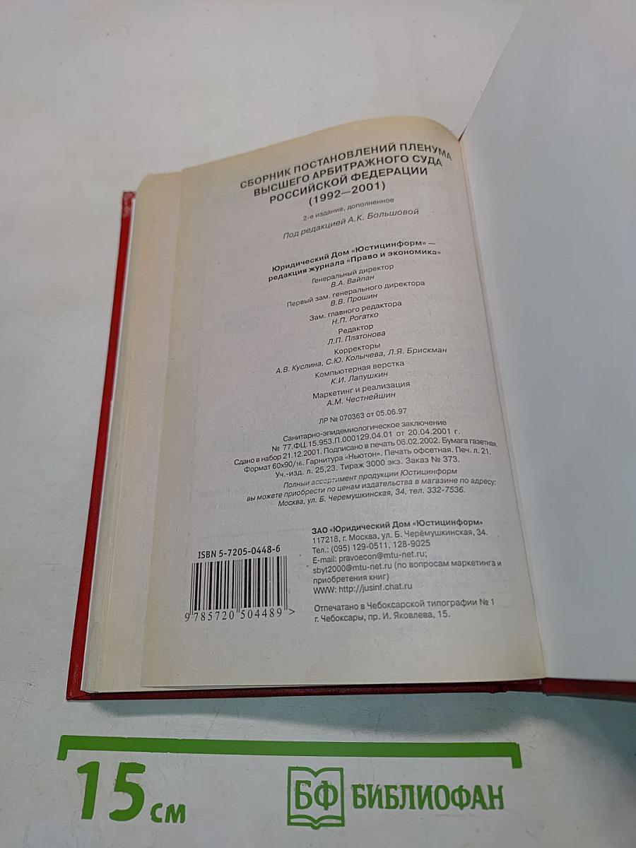 Сборник постановлений Пленума Высшего Арбитражного Суда Российской Федерации (1992-2001)