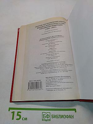 Сборник постановлений Пленума Высшего Арбитражного Суда Российской Федерации (1992-2001)