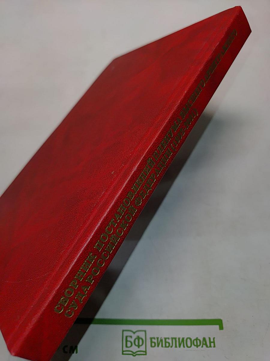 Сборник постановлений Пленума Высшего Арбитражного Суда Российской Федерации (1992-2001)