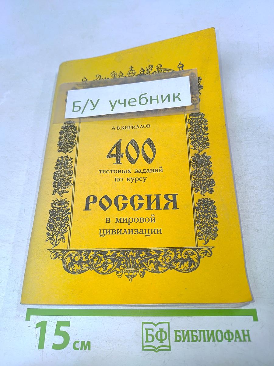 Россия в мировой цивилизации. 400 тестовых заданий по курсу