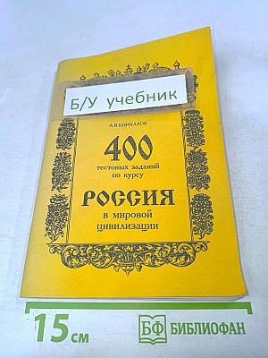 Россия в мировой цивилизации. 400 тестовых заданий по курсу