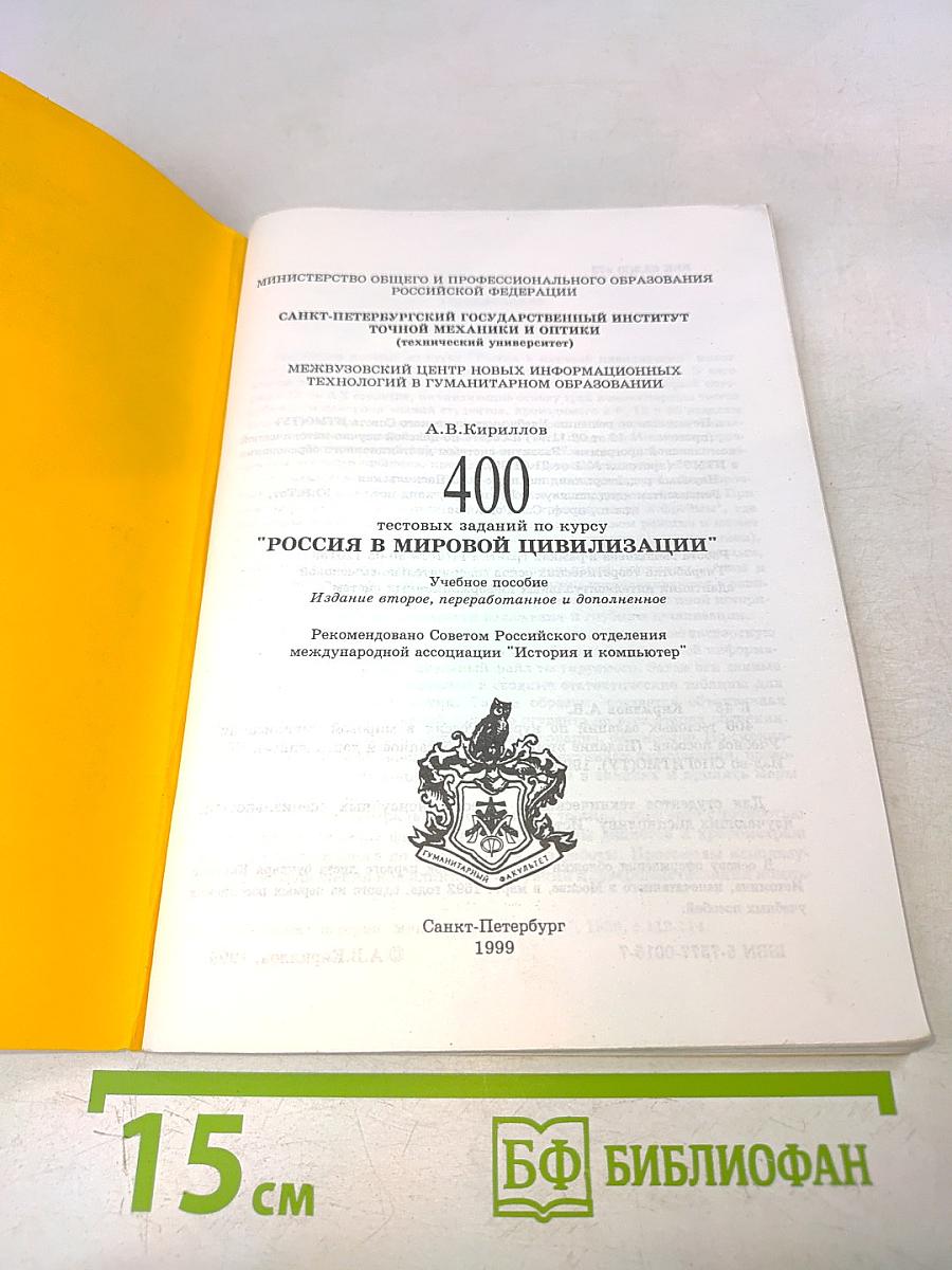 Россия в мировой цивилизации. 400 тестовых заданий по курсу