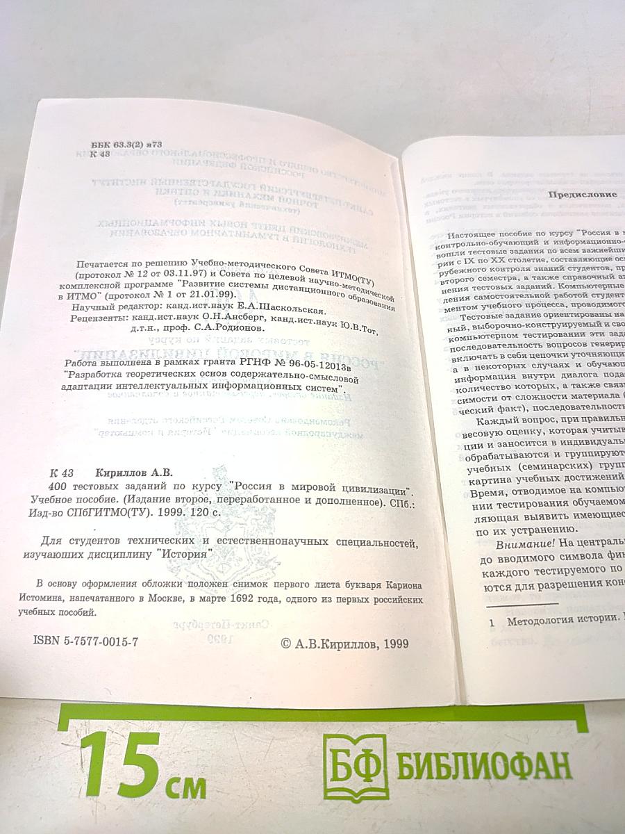 Россия в мировой цивилизации. 400 тестовых заданий по курсу