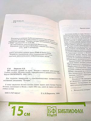 Россия в мировой цивилизации. 400 тестовых заданий по курсу