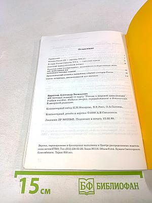 Россия в мировой цивилизации. 400 тестовых заданий по курсу