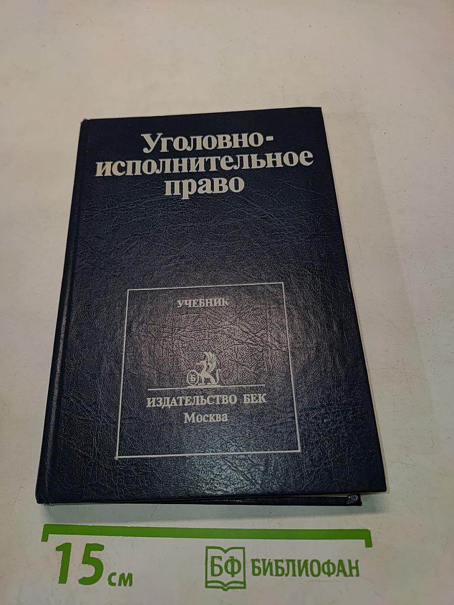 Уголовно-исполнительное право. Учебник
