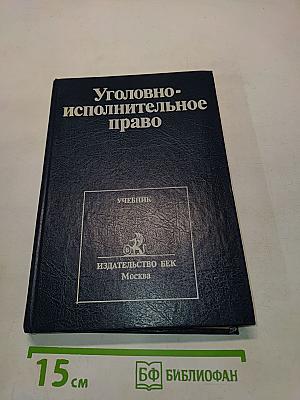 Уголовно-исполнительное право. Учебник