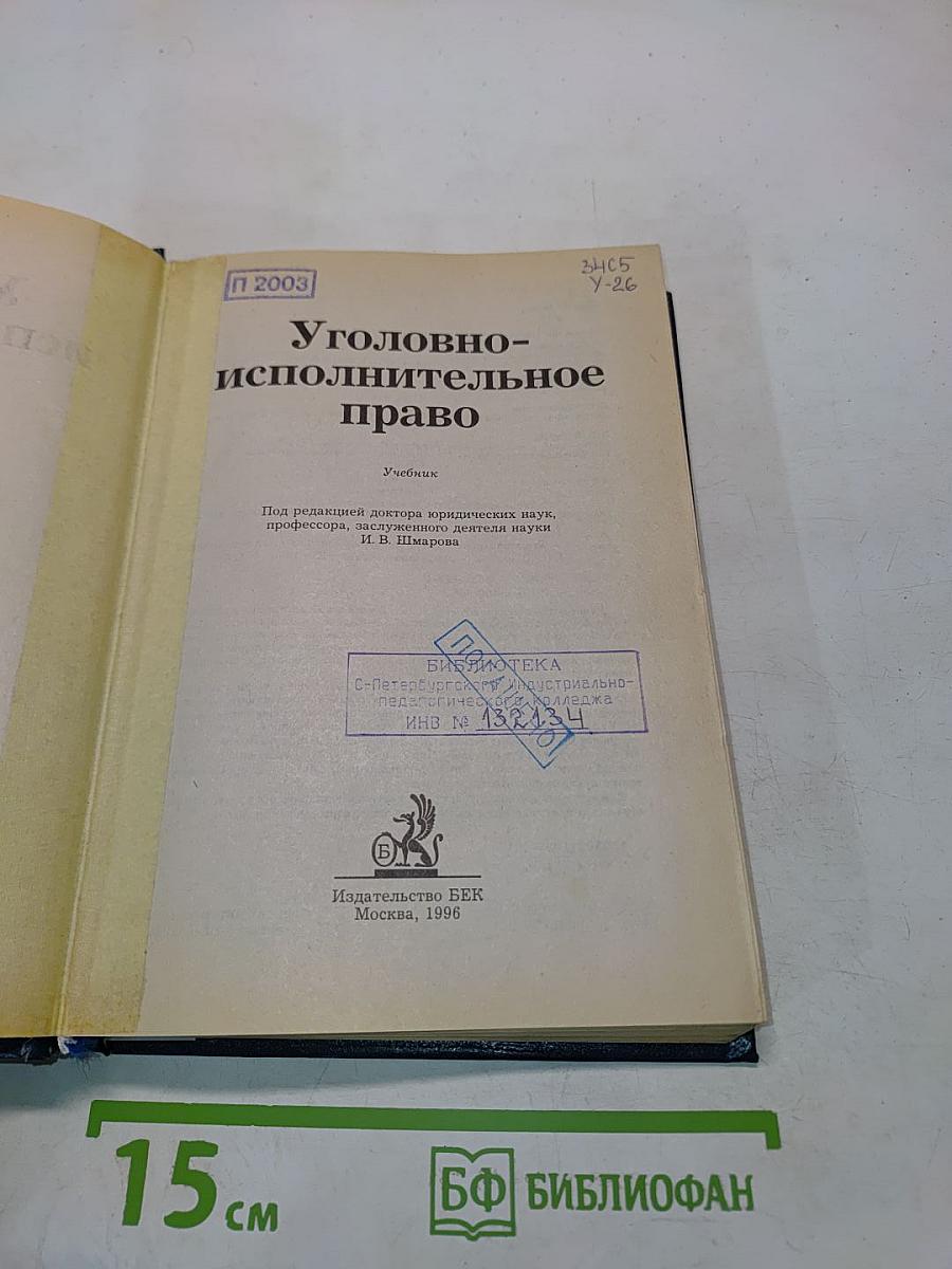 Уголовно-исполнительное право. Учебник