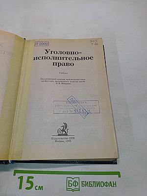 Уголовно-исполнительное право. Учебник
