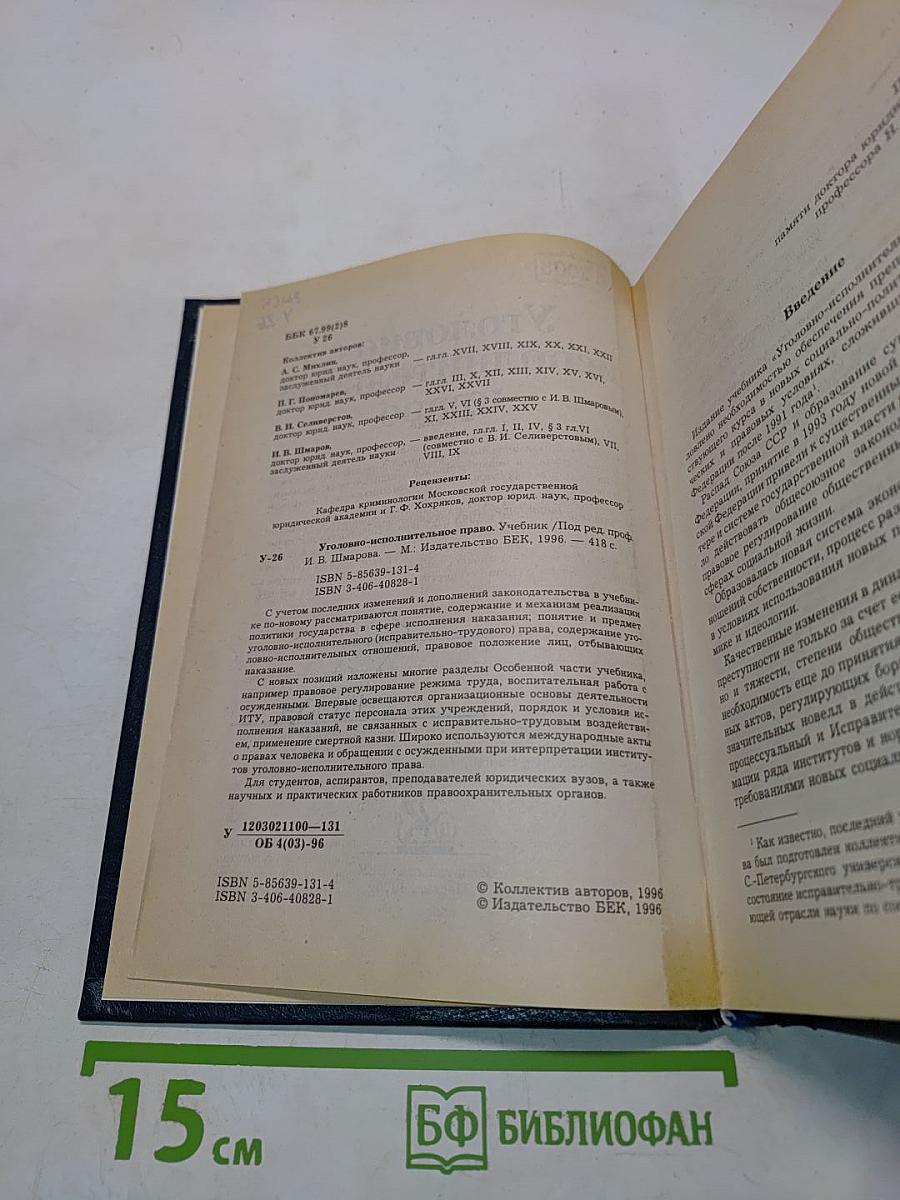 Уголовно-исполнительное право. Учебник