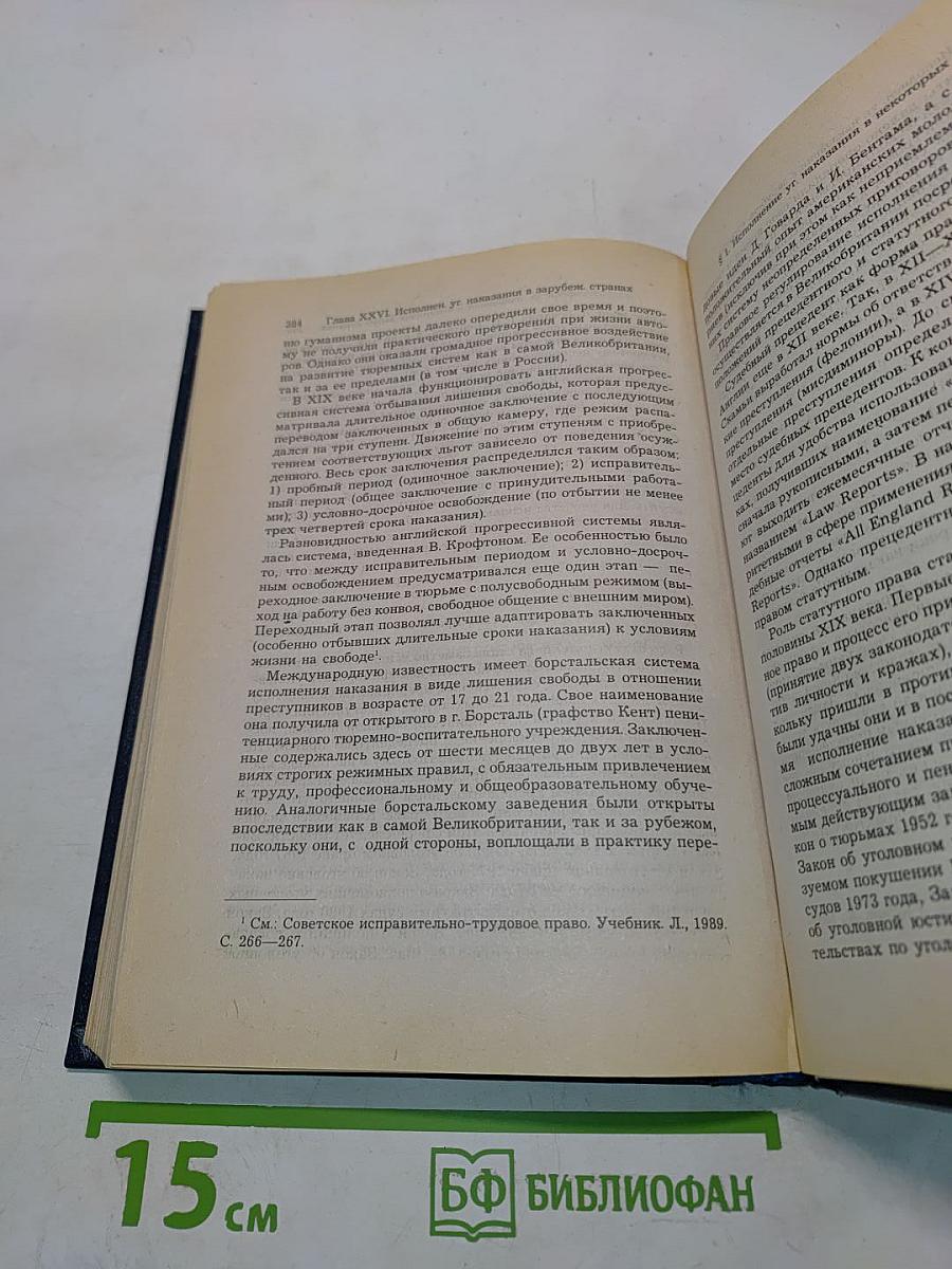 Уголовно-исполнительное право. Учебник