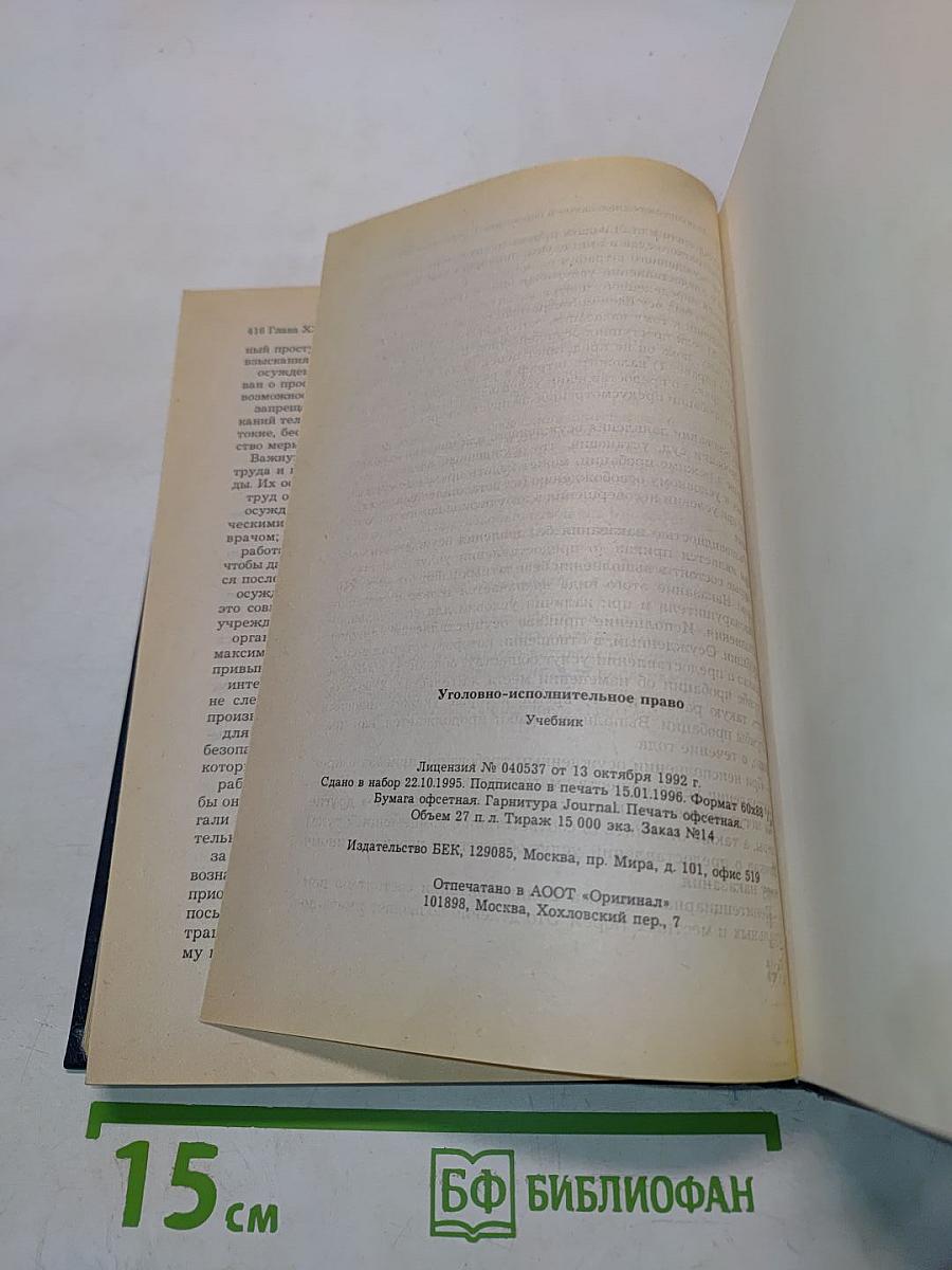 Уголовно-исполнительное право. Учебник