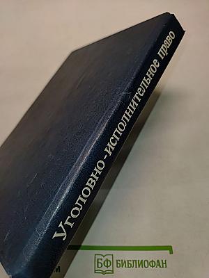 Уголовно-исполнительное право. Учебник