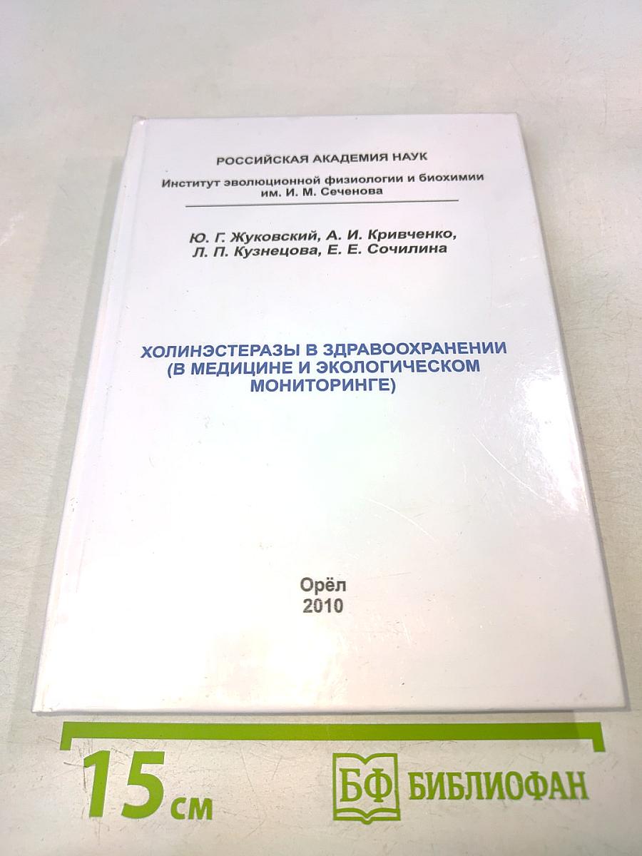 Холинэстеразы в здравоохранении (в медицине и экологическом мониторинге)