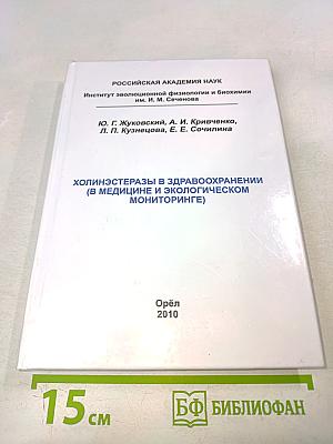 Холинэстеразы в здравоохранении (в медицине и экологическом мониторинге)