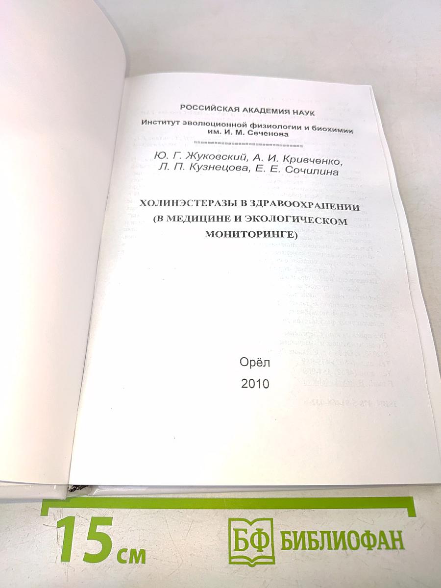 Холинэстеразы в здравоохранении (в медицине и экологическом мониторинге)