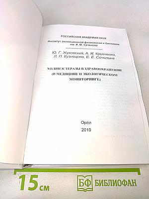 Холинэстеразы в здравоохранении (в медицине и экологическом мониторинге)
