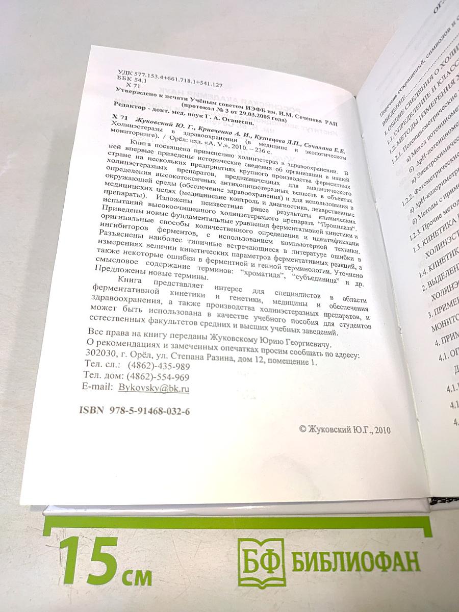 Холинэстеразы в здравоохранении (в медицине и экологическом мониторинге)