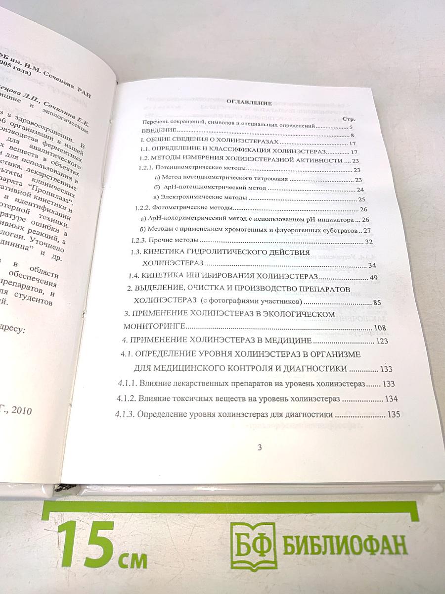 Холинэстеразы в здравоохранении (в медицине и экологическом мониторинге)