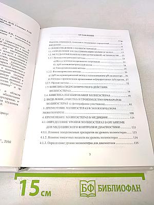 Холинэстеразы в здравоохранении (в медицине и экологическом мониторинге)