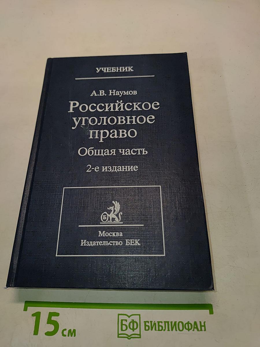 Российское уголовное право. Общая часть