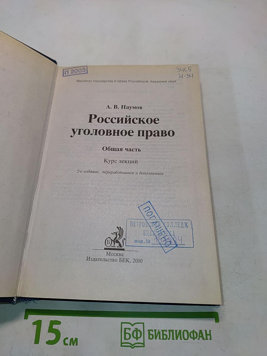 Российское уголовное право. Общая часть