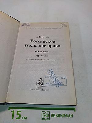 Российское уголовное право. Общая часть