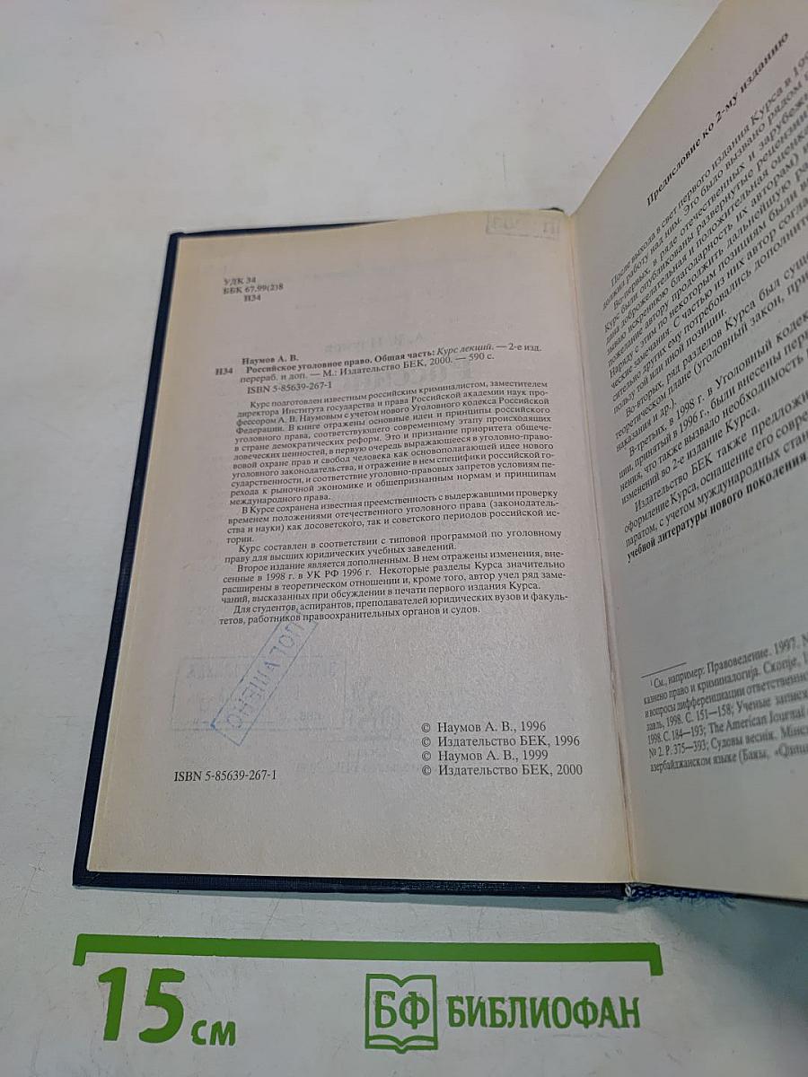 Российское уголовное право. Общая часть