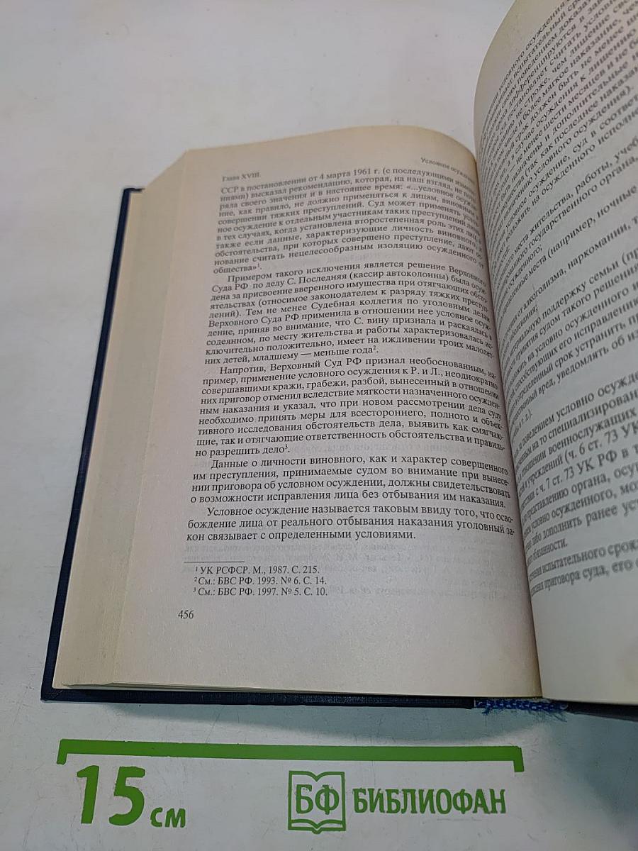 Российское уголовное право. Общая часть