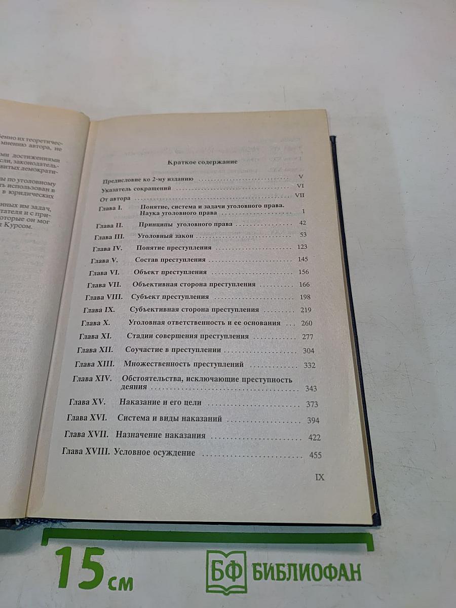 Российское уголовное право. Общая часть