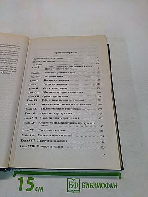 Российское уголовное право. Общая часть