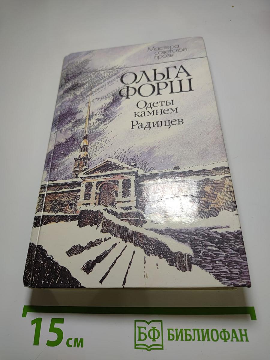 Одеты камнем. Радищев