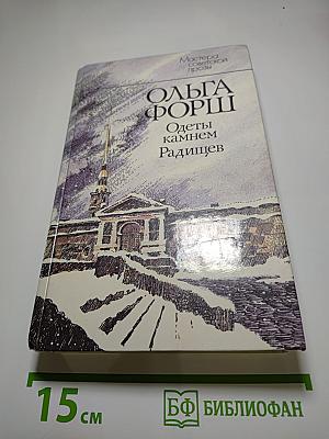 Одеты камнем. Радищев