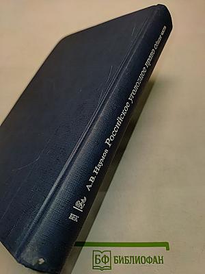 Российское уголовное право. Общая часть