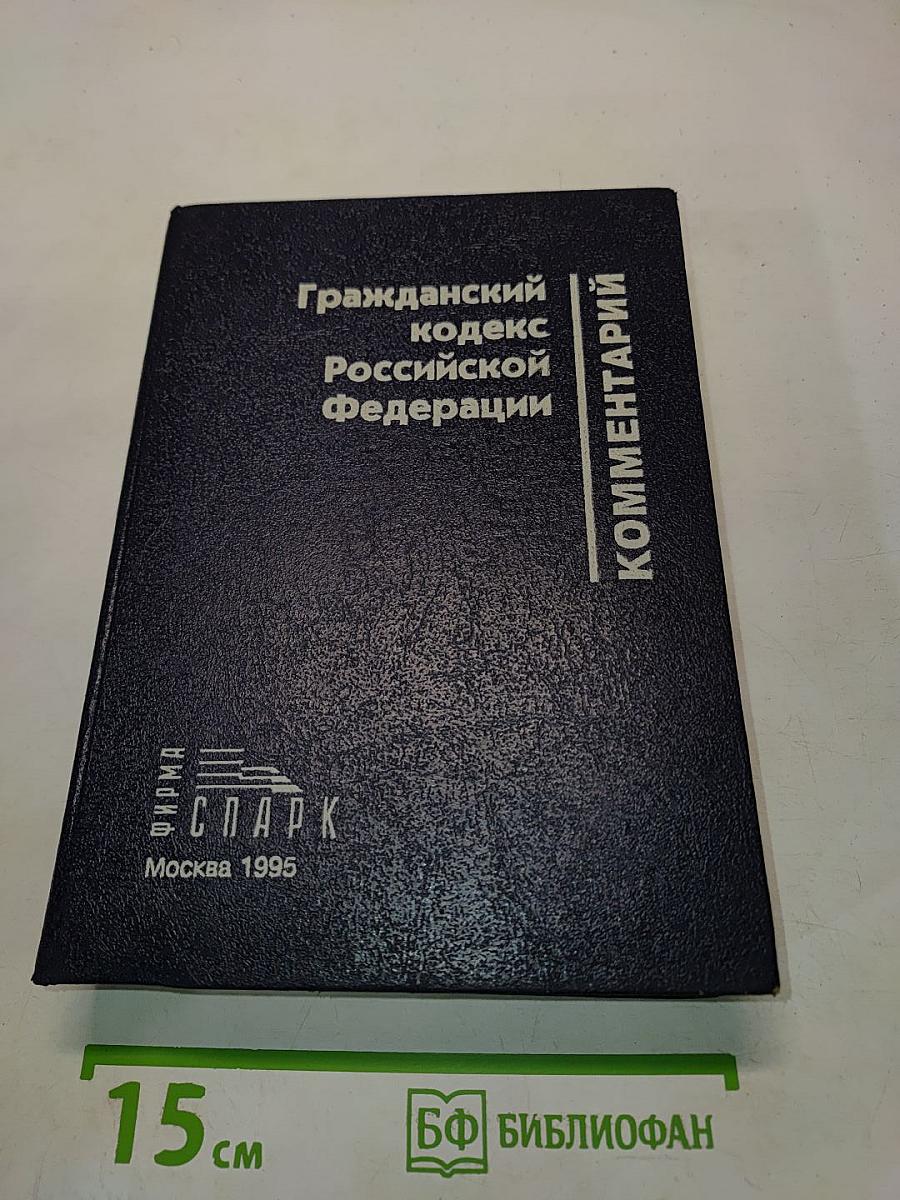 Комментарий к Гражданскому кодексу Российской Федерации. Части первой