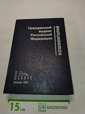 Комментарий к Гражданскому кодексу Российской Федерации. Части первой