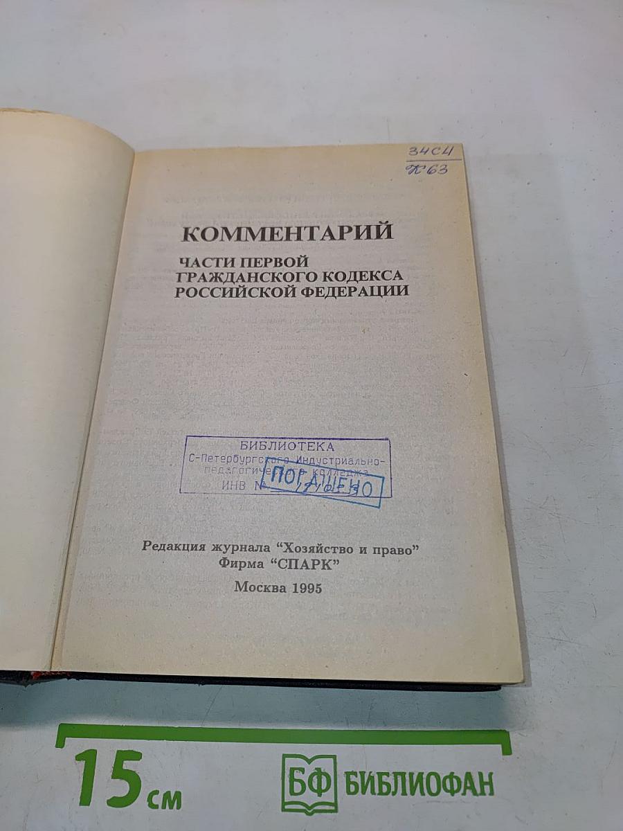 Комментарий к Гражданскому кодексу Российской Федерации. Части первой