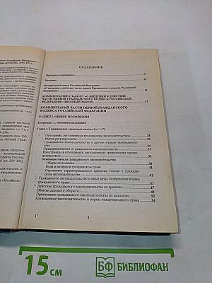 Комментарий к Гражданскому кодексу Российской Федерации. Части первой