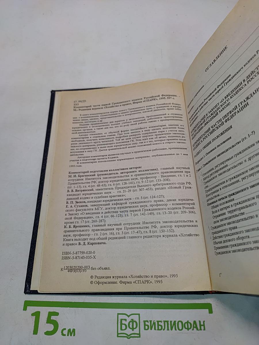 Комментарий к Гражданскому кодексу Российской Федерации. Части первой