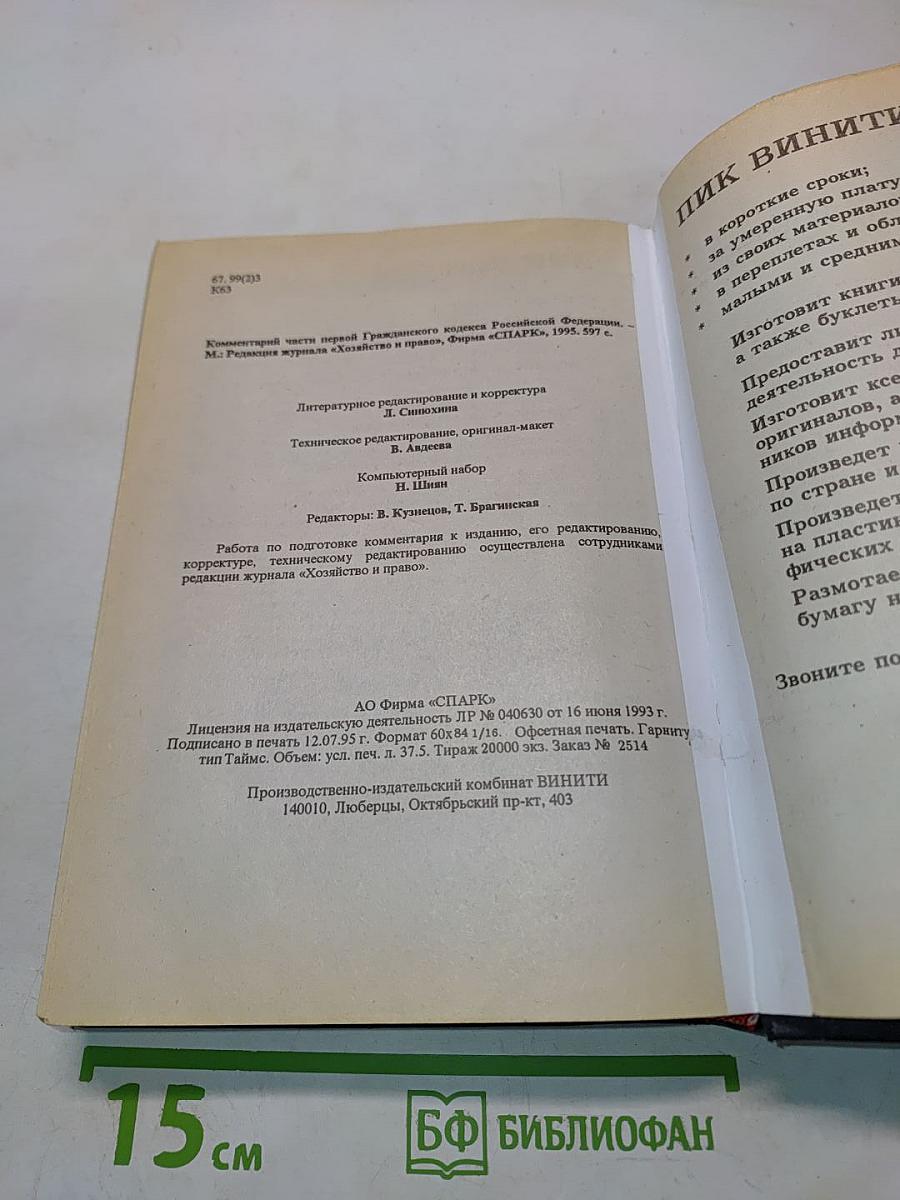 Комментарий к Гражданскому кодексу Российской Федерации. Части первой