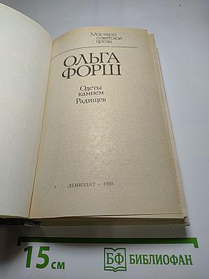 Одеты камнем. Радищев